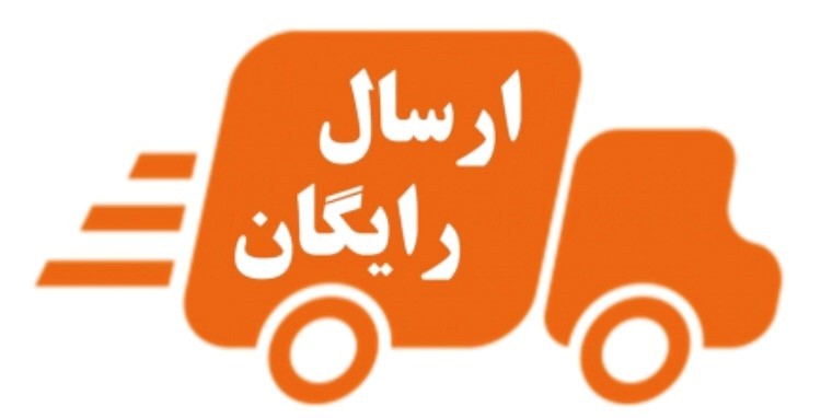 ارسال رایگان فقط در شهر تهران